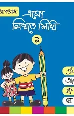 এসো লিখতে শিখি ১ (প্লে শ্রেণির জন্য) (পেপারব্যাক)