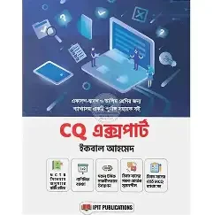 MCQ এক্সপার্ট, CQ এক্সপার্ট (HSC ICT সহায়ক বই) (পেপারব্যাক)