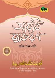 দারসুন দাখিল আরবি ব্যাকরণ (সপ্তম শ্রেণি)