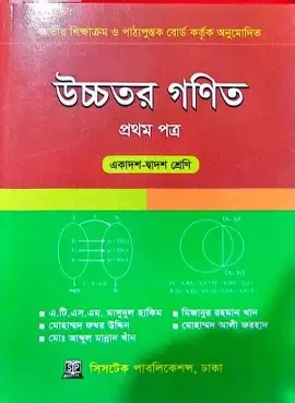 উচ্চতর গণিত ১ম পত্র একাদশ-দ্বাদশ শ্রেণি (পেপারব্যাক)