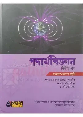 পদার্থবিজ্ঞান-দ্বিতীয় পত্র (একাদশ-দ্বাদশ শ্রেণি) (পেপারব্যাক)