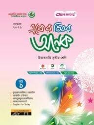 আল-বারাকা একের ভিতর অনেক - ইবতেদায়ি তৃতীয় শ্রেনি