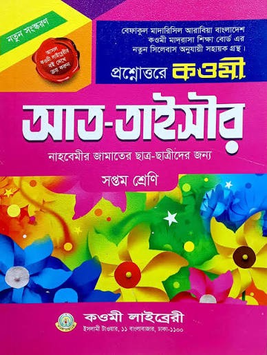 কওমী আত- তাইসীর গাইড ৭ম শ্রেণি কেন্দ্রীয় পরীক্ষার্থীদের জন্য সাজেশন গাইড