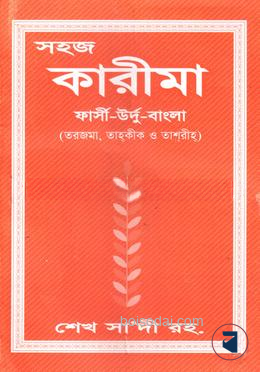 সহজ কারীমা ফার্সী - উর্দু - বাংলা by আল-কাউসার প্রকাশনী