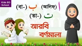 ছোটদের আরবি বর্ণমালা ও ইসলাম শিক্ষা - প্রথম ভাগ (পেপারব্যাক)