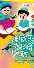 ছোটদের আরবি শিক্ষা ১ (প্লে শ্রেণির জন্য) (পেপারব্যাক)