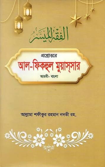 আল ফিকহুল মুয়াসসার প্রশ্নোত্তর সহজ বাংলা 2nd Edition, 2022  by হযরত মাওলানা শফীকুর রহমান নদভী রহ. ,  মাওলানা আলমগীর হুসাইন যশোরী (অনুবাদক)  Category: জামাতে নাহবেমির