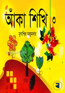 আঁকা শিখি ৩ by মুবাশ্বির মজুমদার