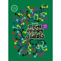 অনুপ বাংলা ব্যাকরণ ও নির্মিতি - ইবতেদায়ি ৪র্থ শ্রেণি (পেপারব্যাক)