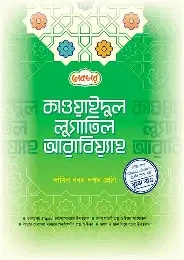কাওয়াইদুল লুগাতিল আরাবিয়্যাহ ইবতেদায়ি - ৩য় শ্রেণি