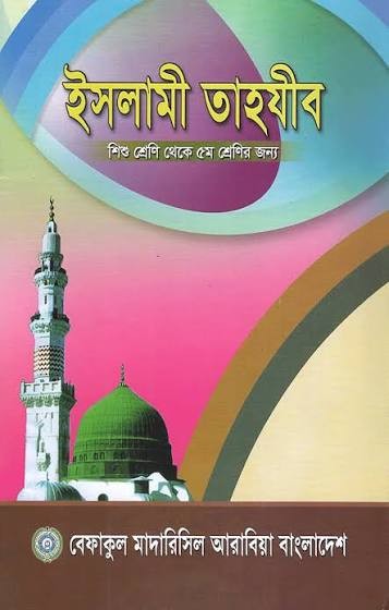 ইসলামী তাহযীব - শিশু শ্রেণী থেকে পঞ্চম