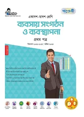 পাঞ্জেরী ব্যবসায় সংগঠন ও ব্যবস্থাপনা প্রথম পত্র (একাদশ-দ্বাদশ শ্রেণি/এইচএসসি) (পেপারব্যাক)
