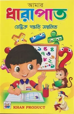 ছোটদের বাংলা শিক্ষা - নার্সারি (পেপারব্যাক)