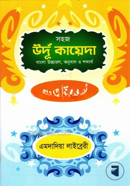 সহজ বাংলা উর্দু কায়েদা (এমদাদিয়া) 1st Published, 2024