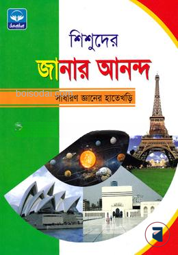 শিশুদের জানার আনন্দ - সাধানণ জ্ঞানের হাতেখড়ি নার্সারি/কেজি/প্রথম শ্রেণি