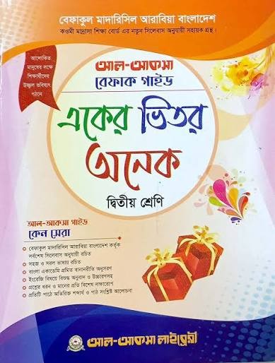 একের ভিতর অনেক - ২য় শ্রেণি একের ভিতর অনেক (বেফাক) (কিতাব কোড-KTWNAO)