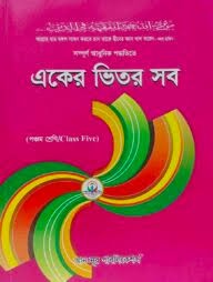 এসো ভাষা শিখি - (৫ম শ্রেণি) কাওমী মাদরাসার বাংলা-ইংরেজি-অংক বইসমূহ
