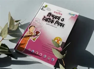 হিন্দুধর্ম ও নৈতিক শিক্ষা, দ্বিতীয় ভাগ (প্রথম শ্রেণি) (পেপারব্যাক)