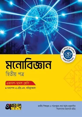 মনোবিজ্ঞান ২য় পত্র একাদশ ও দ্বাদশ শ্রেণি - পরীক্ষা ২০২৬ (পেপারব্যাক)