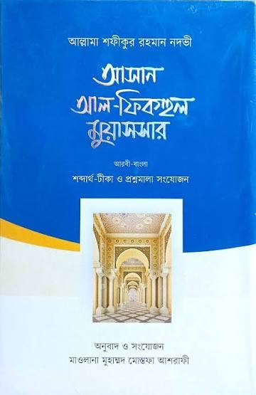 আসান আল-ফিকহুল মুয়াসসার - (আরবি-বাংলা) নাহবেমীর জামাতের অনুদিত কিতাবসমূহ