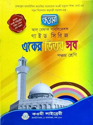 কওমী গাইড সিরিজ ৫ম শ্রেণি