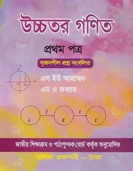 উচ্চতর গণিত - প্রথম পত্র (একাদশ-দ্বাদশ শ্রেণি)