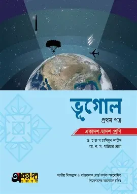 ভূগোল-১ম পত্র (একাদশ-দ্বাদশ শ্রেণি)(সাদা) (পেপারব্যাক)