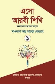 এসো আরবী শিখি ১ 1st Published, 2022  by মাওলানা আবু তাহের মেছবাহ  Category: Jamaat Taisir