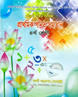 গণিত সমাধান (৪র্থ ভাগ) by ফয়েজিয়া কুতুবখানা