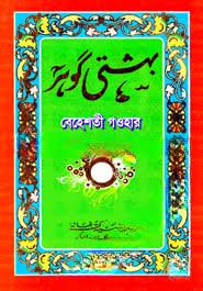 বেহেশতী গাওহার by حكيم الامت مولانا اشرف علي تهانوي رح ( হাকীমুল উম্মত মাওলানা আশরাফ আলী থানভী রহ.)