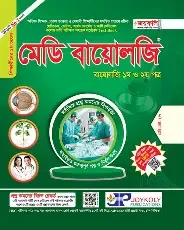 মেডি বায়োলজি (১ম ও ২য় পত্র) (পেপারব্যাক)