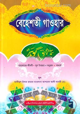 বেহেশতী গাওহার (বাংলা)