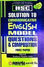 ইংরেজী ১ম পত্র মডেল কোয়েস্টিয়ন্স এন্ড কম্পোসিশন - উচ্চ মাধ্যমিক (পেপারব্যাক)