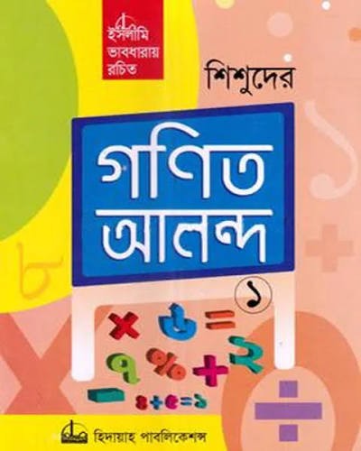 শিশুদের গণিত আনন্দ-১ ইসলামিক ভাবধারায় রচিত