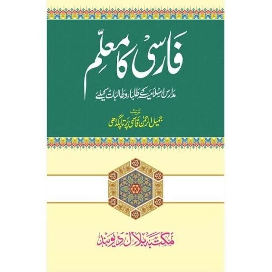 মুয়াল্লিম ফার্সি 1st Published, 2025  by আয-যিহান পাবলিকেশন (সম্পাদক)