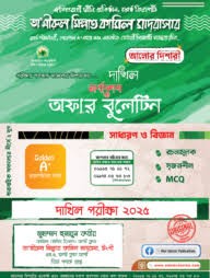 দাখিল অফার বুলেটিন - ২০২৬ পরীক্ষার ভয় করতে হবে জয়