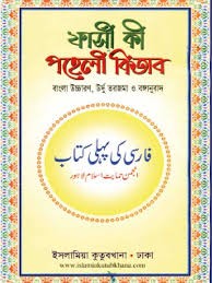 ফারসী কী পহেলী কিতাব বাংলা উচ্চারণ ও উর্দু-বাংলা তরজমা ও ফারসীর নিয়মাবলি