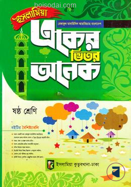 একের ভিতর অনেক - ৬ষ্ঠ শ্রেণি একের ভিতর অনেক (বেফাক) (কিতাব কোড-KSINA