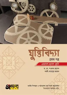 যুক্তিবিদ্যা-দ্বিতীয় পত্র(একাদশ-দ্বাদশ শ্রেণি -নিউজ) (পেপারব্যাক)