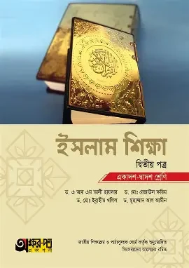 ইসলাম শিক্ষা-প্রথম পত্র - একাদশ-দ্বাদশ শ্রেণি (পেপারব্যাক)