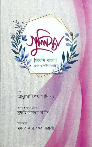 গুলিস্তা বাংলা কওমী আরবী-বাংলা কিতাবসমূহ by কুতুবখানায়ে রশিদিয়া  Category: Jamaat-e-Nahbe Mir