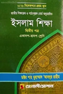 ইসলাম শিক্ষা ২য় পত্র - একাদশ-দ্বাদশ শ্রেণি (পেপারব্যাক)