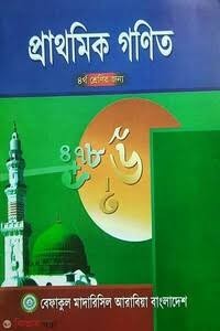 কওমী আদর্শ গণিত (৪) চতুর্থ শ্রেণী