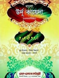 উর্দূ কায়েদাহ্ উর্দূ-বাংলা ও উচ্চারণ 1st Published, 2024