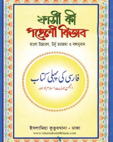 ফারসী কী পহেলী কিতাব ফারসী-উওরদু-বাংলা