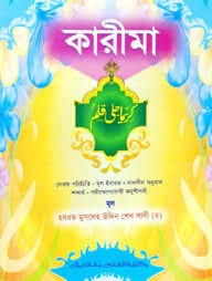 কারীমা বাংলা অর্থ ও উচ্চারণসহ -