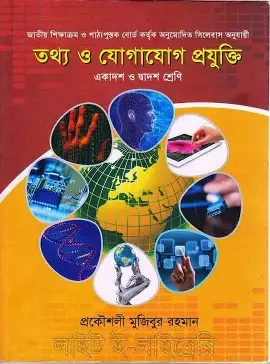 তথ্য ও যোগাযোগ প্রযুক্তি (আইসিটি) (পেপারব্যাক)