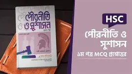 পৌরনীতি ও সুশাসন ১ম পত্র একাদশ-দ্বাদশ শ্রেণি - পরীক্ষা ২০২৭ (পেপারব্যাক)