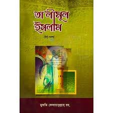 সহজ বাংলা তালীমুল ইসলাম - প্রথম খণ্ড 1st Published, 2024  by আল্লামা মুফতি কেফায়াতুল্লাহ সাহেব( রহ.) ,  মাওলানা আব্দুল হালীম (অনুবাদক)  Category: Jamaat Taisir