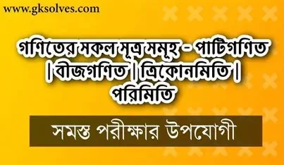 গণিতের সূত্রসমূহ - (৫ম - ১০ম শ্রেণি) (হার্ডকভার) পাটিগণিত, বীজগণিত, জ্যামিতি, ত্রিকোণমিতি, পরিমিতি, রসায়ন
